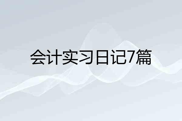 会计实习日记7篇