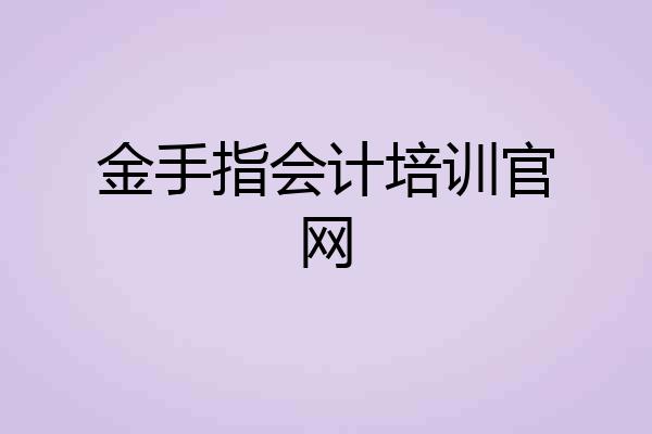 金手指会计培训官网