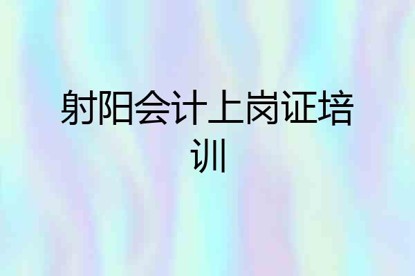 射阳会计上岗证培训