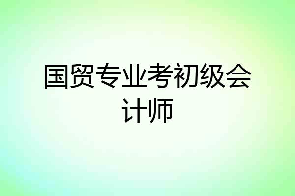 国贸专业考初级会计师