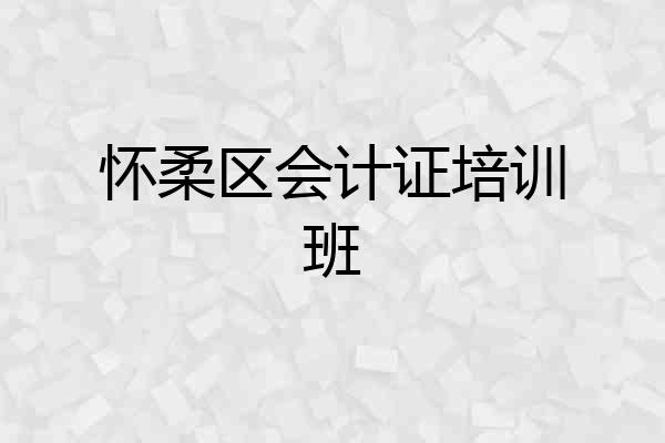 怀柔区会计证培训班