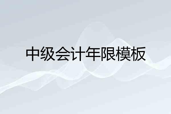 中级会计年限模板