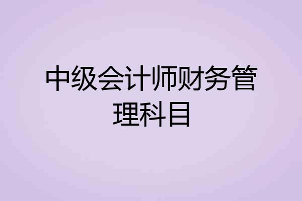 中级会计师财务管理科目