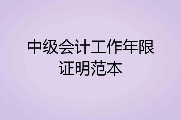 中级会计工作年限证明范本