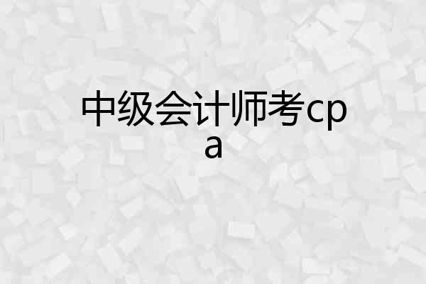 中级会计师考cpa