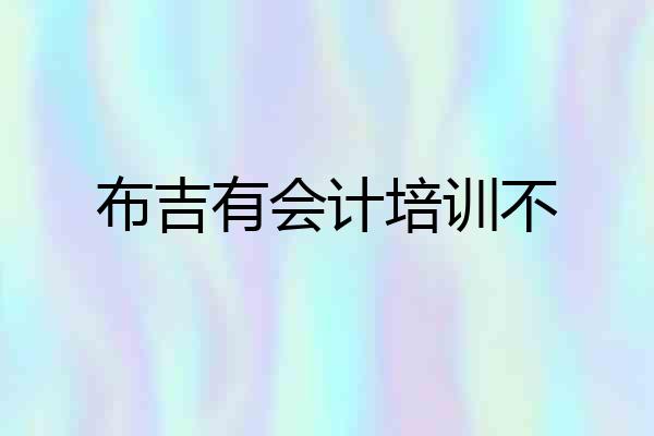 布吉有会计培训不