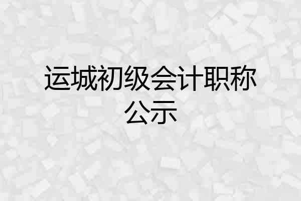 运城初级会计职称公示
