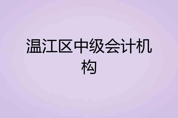 温江区中级会计机构
