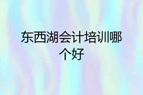 东西湖会计培训哪个好