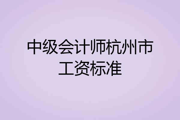 中级会计师杭州市工资标准