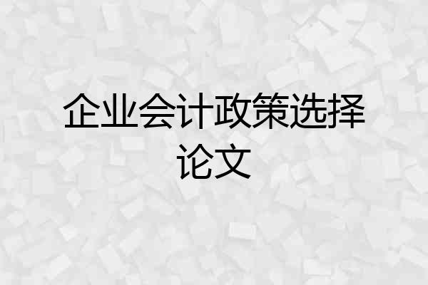企业会计政策选择论文