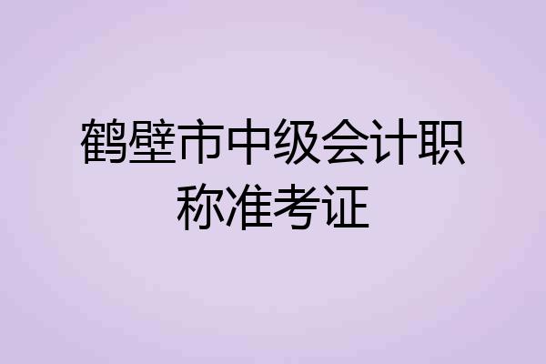 鹤壁市中级会计职称准考证