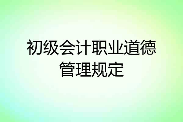 初级会计职业道德管理规定
