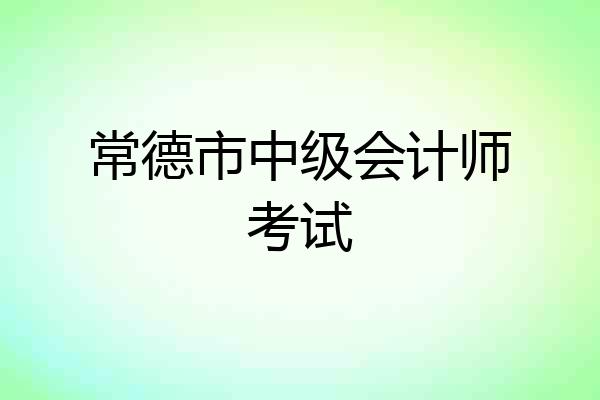 常德市中级会计师考试