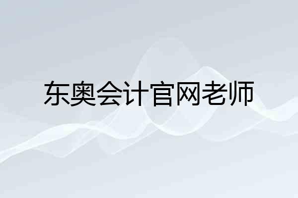 东奥会计官网老师