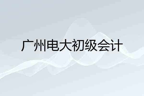 广州电大初级会计