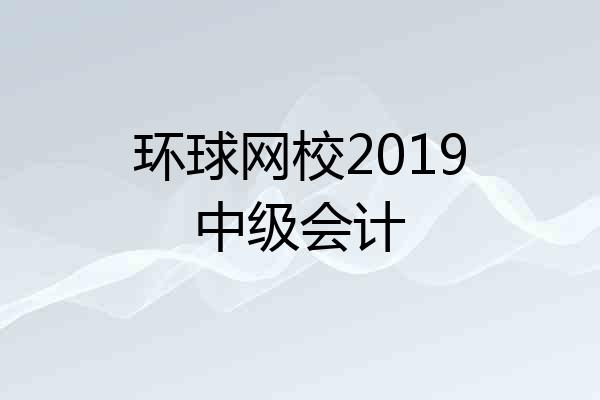 环球网校2019中级会计
