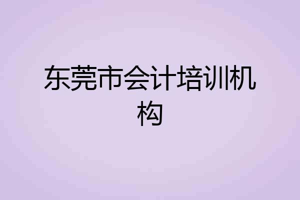 东莞市会计培训机构
