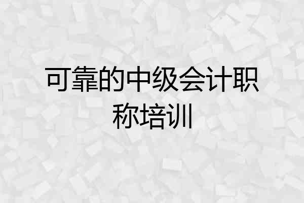 可靠的中级会计职称培训