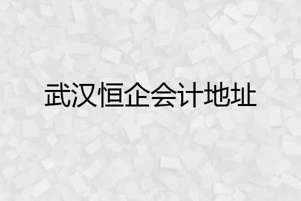 武汉恒企会计地址