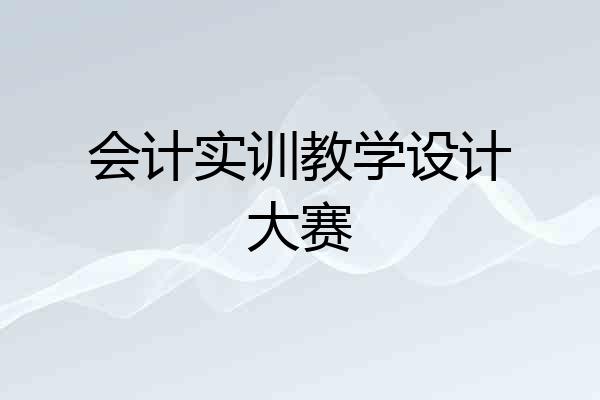会计实训教学设计大赛