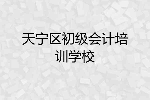 天宁区初级会计培训学校