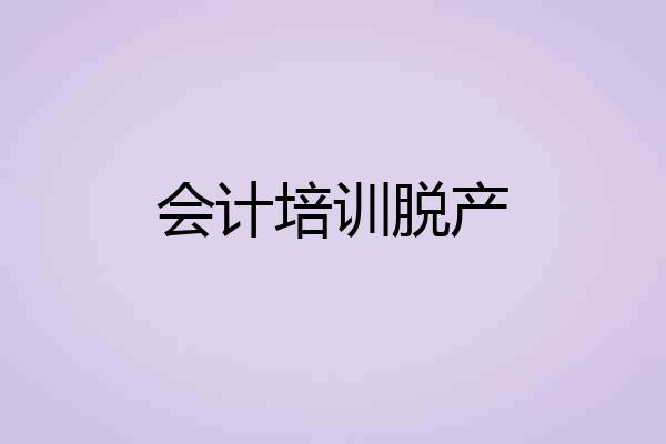 会计培训脱产