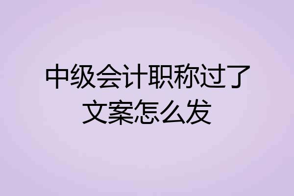 中级会计职称过了文案怎么发