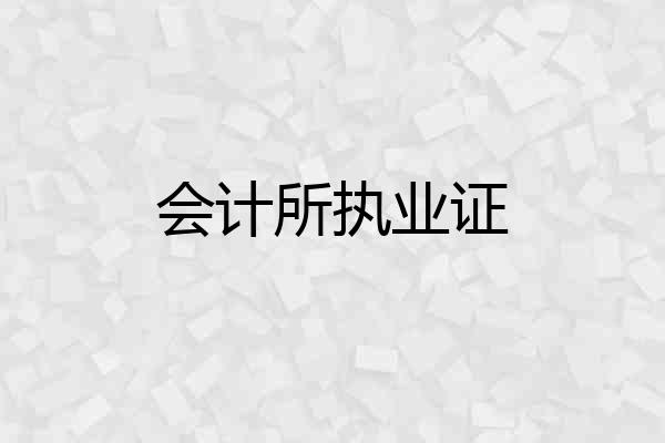 会计所执业证