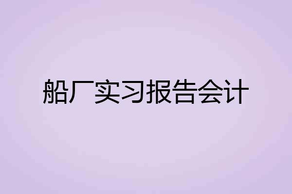 船厂实习报告会计