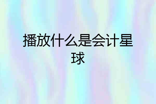 播放什么是会计星球
