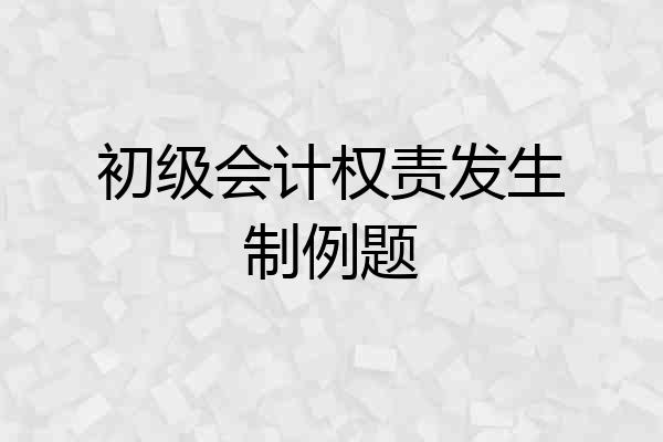 初级会计权责发生制例题