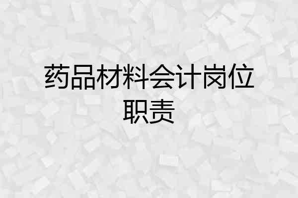 药品材料会计岗位职责