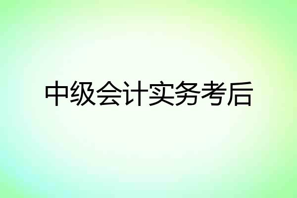 中级会计实务考后