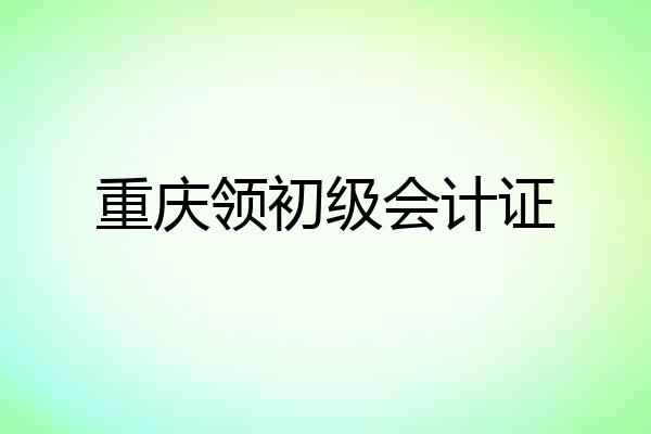 重庆领初级会计证