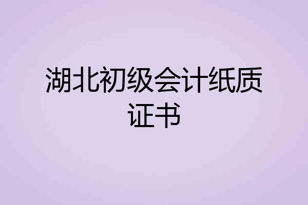 湖北初级会计纸质证书
