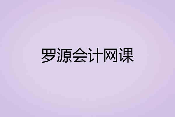 罗源会计网课