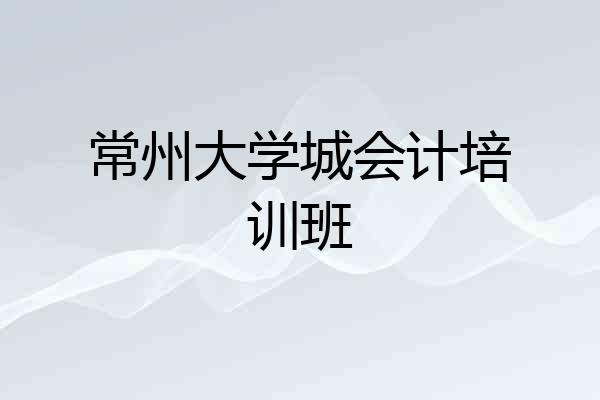 常州大学城会计培训班