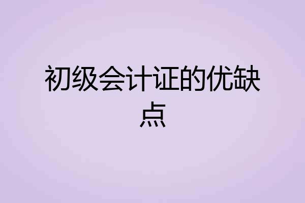 初级会计证的优缺点