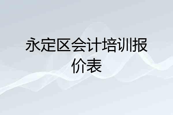 永定区会计培训报价表