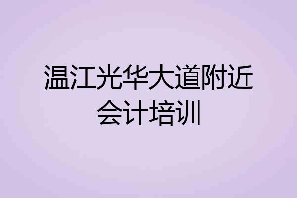温江光华大道附近会计培训