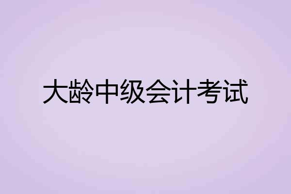 大龄中级会计考试