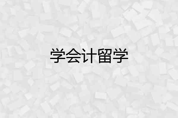 学会计留学