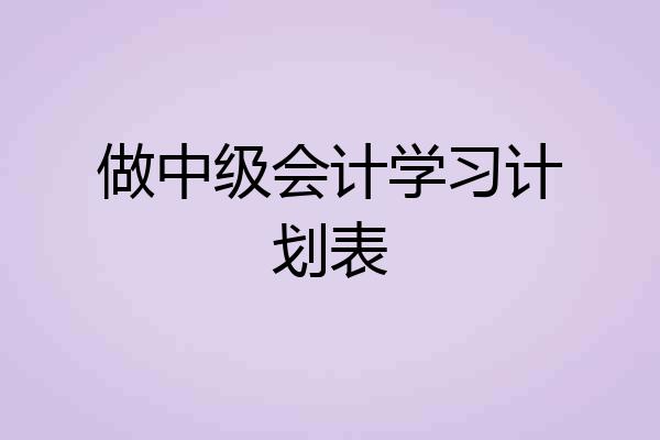 做中级会计学习计划表