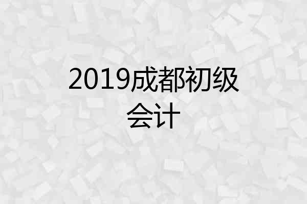 2019成都初级会计
