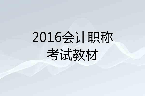 2016会计职称考试教材