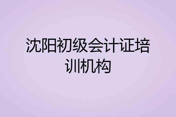 沈阳初级会计证培训机构