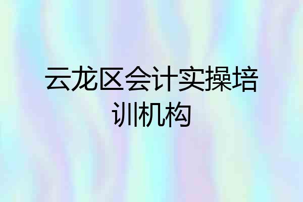 云龙区会计实操培训机构