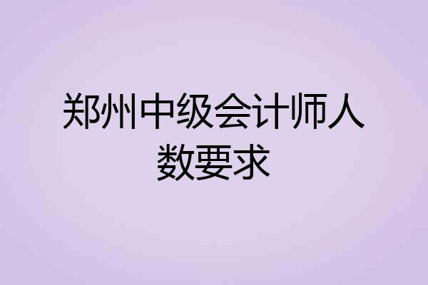 郑州中级会计师人数要求