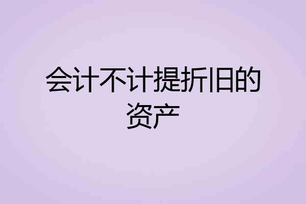 会计不计提折旧的资产